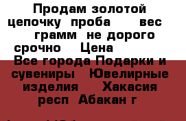 Продам золотой цепочку, проба 585, вес 5,3 грамм ,не дорого срочно  › Цена ­ 10 000 - Все города Подарки и сувениры » Ювелирные изделия   . Хакасия респ.,Абакан г.